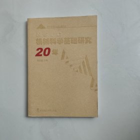 機(jī)械科學(xué)基礎(chǔ)研究20年