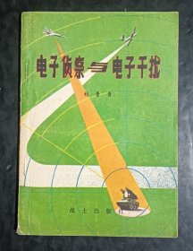 电子侦察与电子干扰