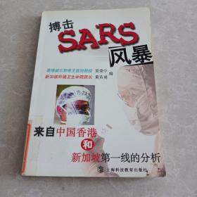 搏擊SARS風(fēng)暴:來自中國香港和新加坡第一線的分析