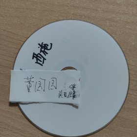 京剧影像光盘 西施（董圆圆等）