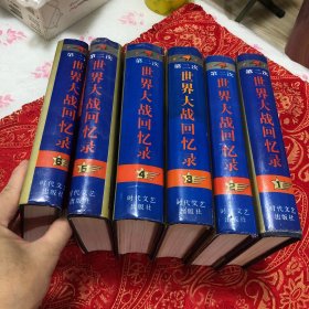 第二次世界大战回忆录1一6（其中1，2品好干净，3品如图，4如图533页，5，6品好干净）