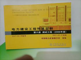 2006年版电力建设工程预算定额：第六册 调试工程