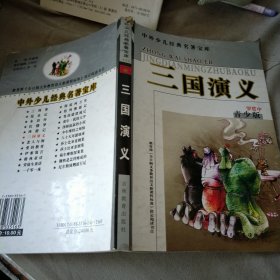 中外少儿经典名著宝库 三国演义