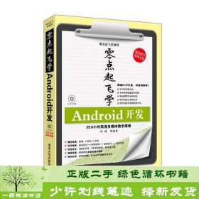 零点起飞学编程：Android开发