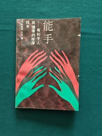能手—有利于人类健康的按摩技术