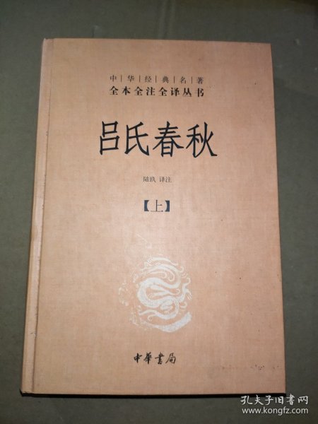 吕氏春秋(精)上下册--中华经典名著全本全注全译丛书