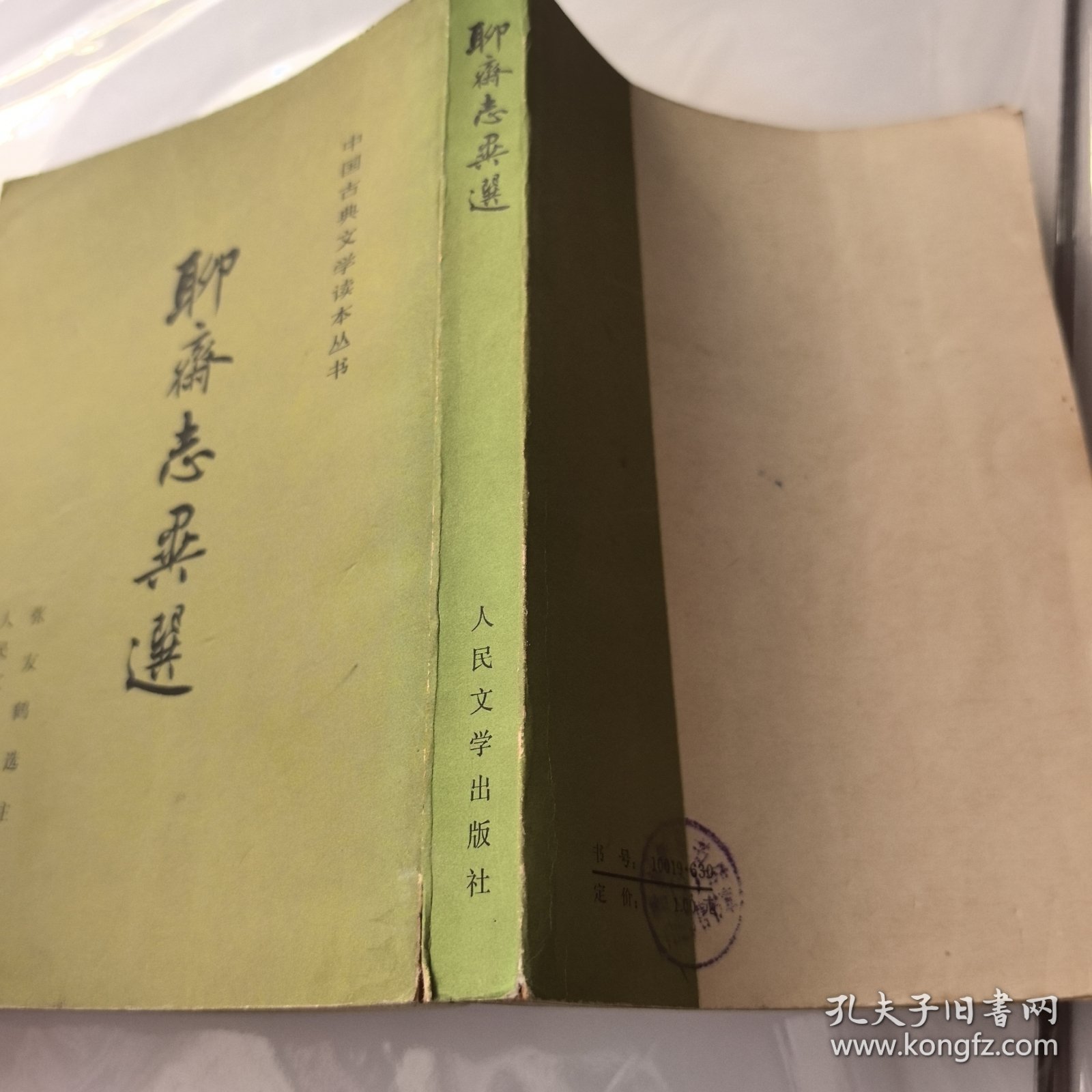聊斋志异选