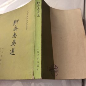聊斋志异选