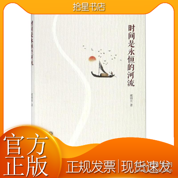 时间是永恒的河流