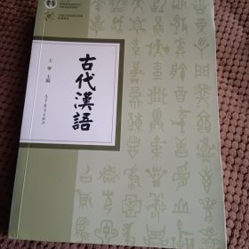 古代汉语