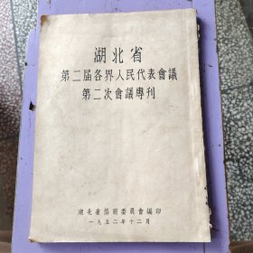 湖北省第二届各界人民代表会议第二次会议专刊 16开