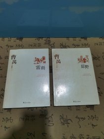 原野：雷雨：曹禺上下册