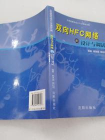 双向HFC网络的设计与调试