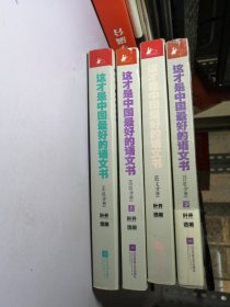 这才是中国最好的语文书 四册合售