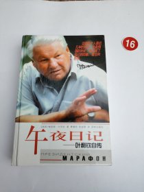 午夜日记：叶利钦自传