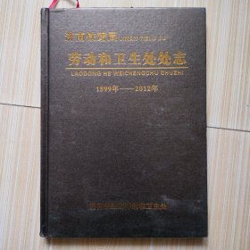 济南铁路局劳动和卫生处处志（1899-2012）