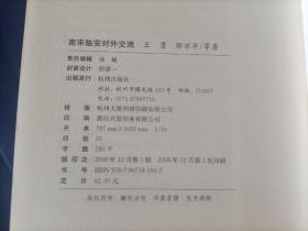 2008年《南宋临安对外交流》平装全1册，16开本，王勇、郭方平等著，南宋史研究丛书，杭州出版社一版一印，原日本汉学家"土肥义和"藏书，扉页空白处写有"土肥"2个字如图所示，内页有极少许折页角，极少许铅笔圈划，具体品相状态如图所示实物拍照。