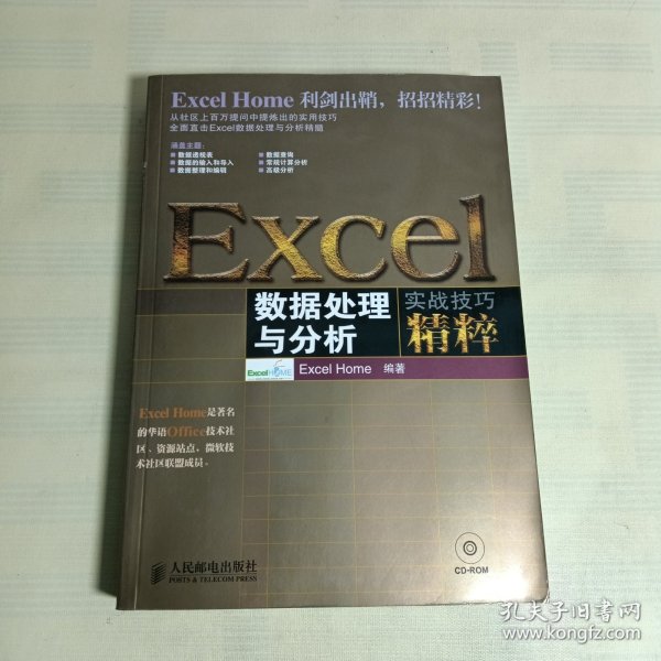 Excel数据处理与分析实战技巧精粹