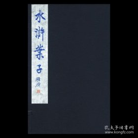 新镌四川省图书馆藏《陈老莲 水浒叶子》蓝印本（赠笺纸4张）