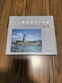 千古运河今胜昔（杭州段） 《全新未拆》24开