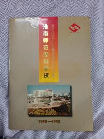 淮南师范专科学校1958-1998  四十周年纪念图册