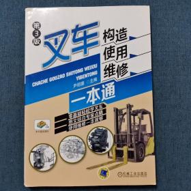 叉车构造、使用、维修一本通 第3版