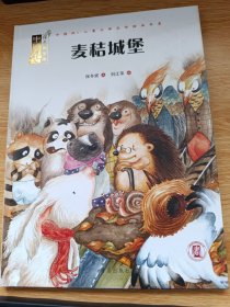 中国风·儿童文学名作绘本书系：麦秸城堡