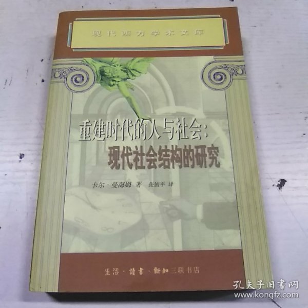 重建时代的人与社会：现代社会结构的研究