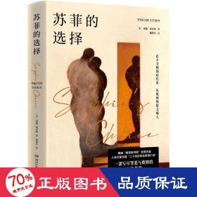 苏菲的选择（美国“国家图书奖”获奖作品，入选兰登书屋“二十世纪百佳英文小说”。一部写尽罪恶与救赎的人性悲剧。新版增补译文10万字）