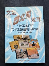《文坛西北风过耳》陕军东征文学现象透视于解读，高建群毛笔签名钤印本，赠高建群老师独家定制藏书票一枚。