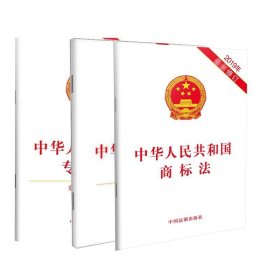 正版中华人民共和国专利法+中华人民共和国著作权法+中华人民共和国商标法(共3册)编者:中国法制出版社9787521614091