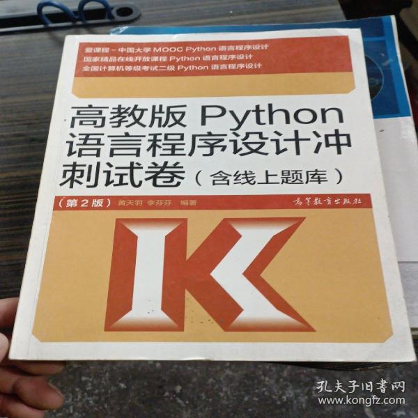 高教版Python语言程序设计冲刺试卷(含线上题库)（第2版）