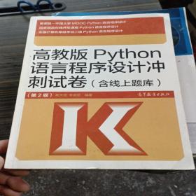 高教版Python语言程序设计冲刺试卷(含线上题库)（第2版）