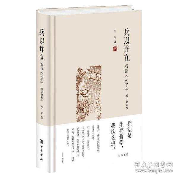 兵以诈立：我读《孙子》（增订典藏本）