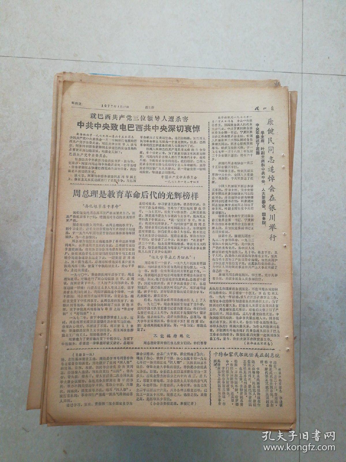 生日报岷山报1977年1月27日（8开四版) 华国锋主席会见即将离任的玄峻极大使；大干了还要大干加快步伐学大寨；罗依公社兴起大干社会主义的热潮；周总理是教育革命后代的光辉榜样