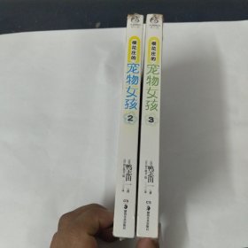 樱花庄的宠物女孩（2、3册合售）