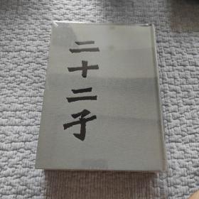 二十二子