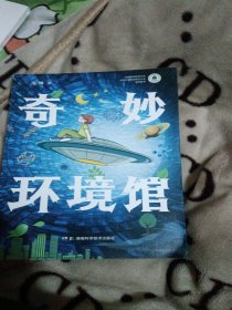 奇妙环境馆