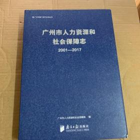 广州市人力资源和社会保障志 （2001-2017）