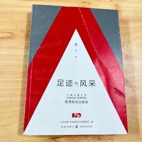 足迹与风采：上海交通大学安泰经济与管理学院优秀校友访谈录