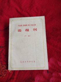 马克思恩格斯列宁斯大林论报刊 下编，5.99元包邮，