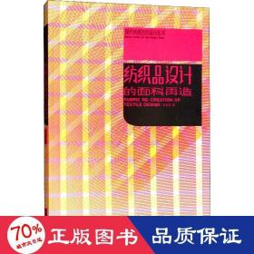 紡織品設(shè)計的面料再造 大中專高職藝術(shù) 王慶珍