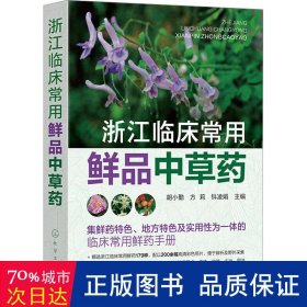 浙江临床常用鲜品中草药 中药学 作者 新华正版