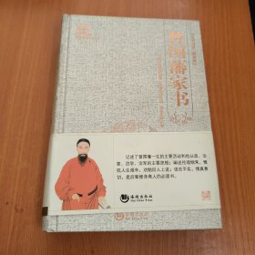 “天下藏书”国学经典系列丛书：曾国藩家书