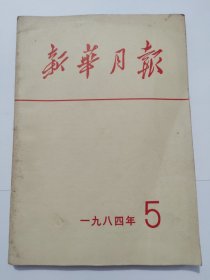 新华月报 一九八四年5，新华月报 475 一九八四年第五号