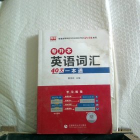 专升本英语词汇40天一本通