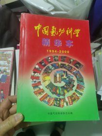 中国气功科学精华本（1994-2000）