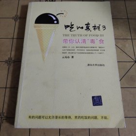 吃的真相3：带你认清“毒”食