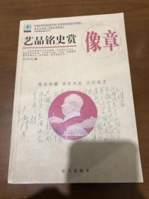 艺品铭史赏像章—（作者签名本）