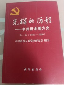 沂水地方史第一卷